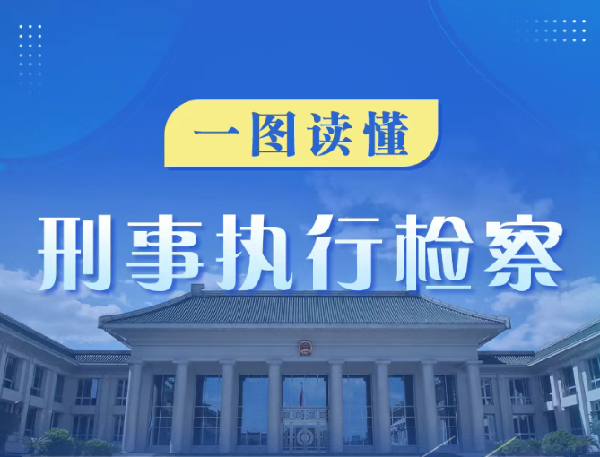 新时代检察宣传周｜一图读懂刑事执行检察