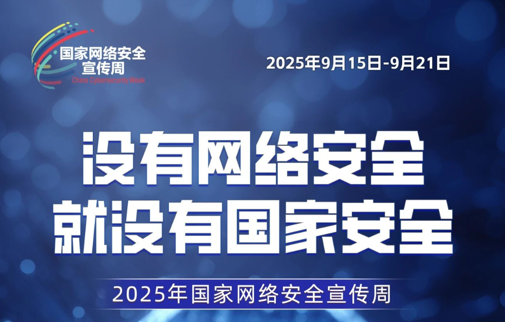 国家网络安全宣传周 | 网络安全为人民，网络安全靠人民