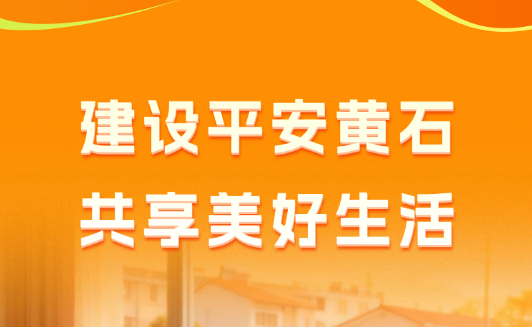 原创海报 | 建设平安黄石，共享美好生活