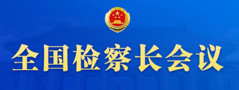 锚定2026!全国检察长会议划出工作重点