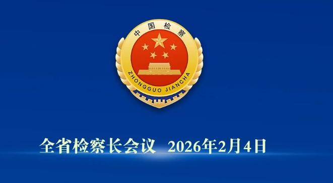 锚定加快建成支点战略目标！2026年湖北检察工作这样干