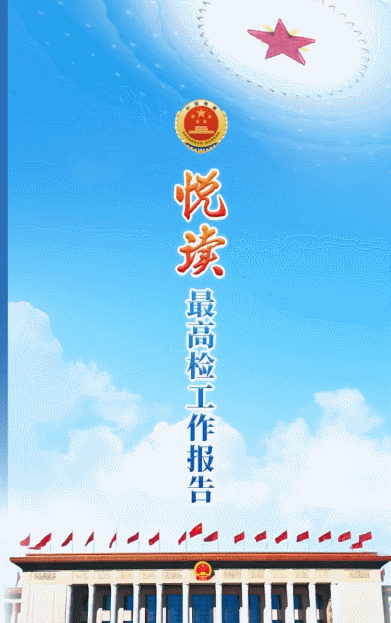 31张图，“悦读”最高检工作报告