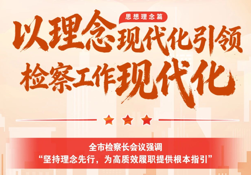 【做好“开局”文章①】思想理念篇：以理念现代化引领检察工作现代化