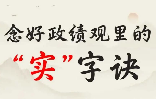 念好政绩观里的“实”字诀